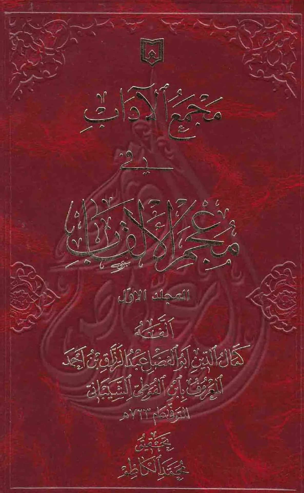 كتاب مجمع الآداب في معجم الألقاب لابن الفوطي PDF