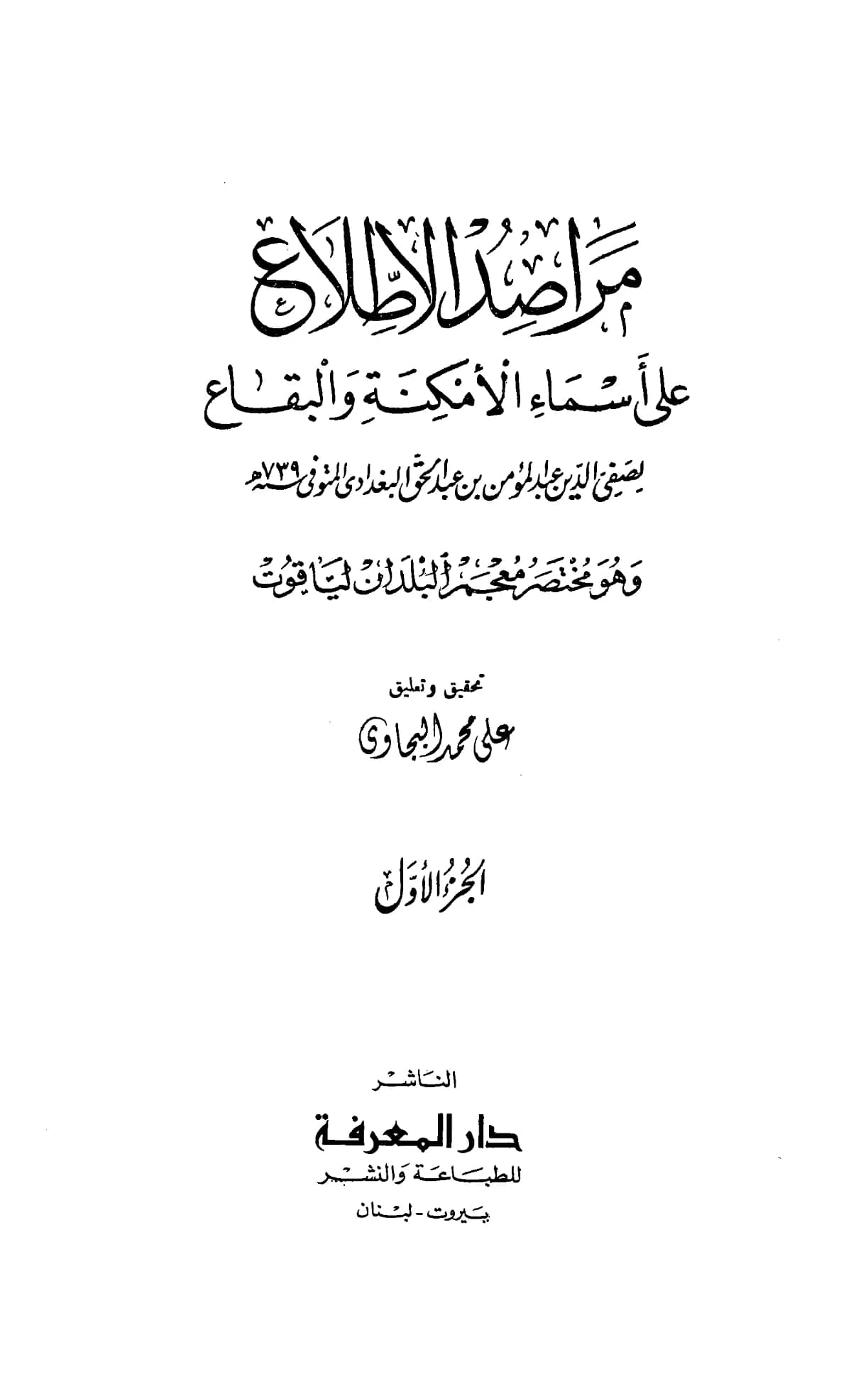 كتاب مراصد الاطلاع على أسماء الأمكنة والبقاع لصفي الدين عبد المؤمن بن عبد الحق القطيعي PDF