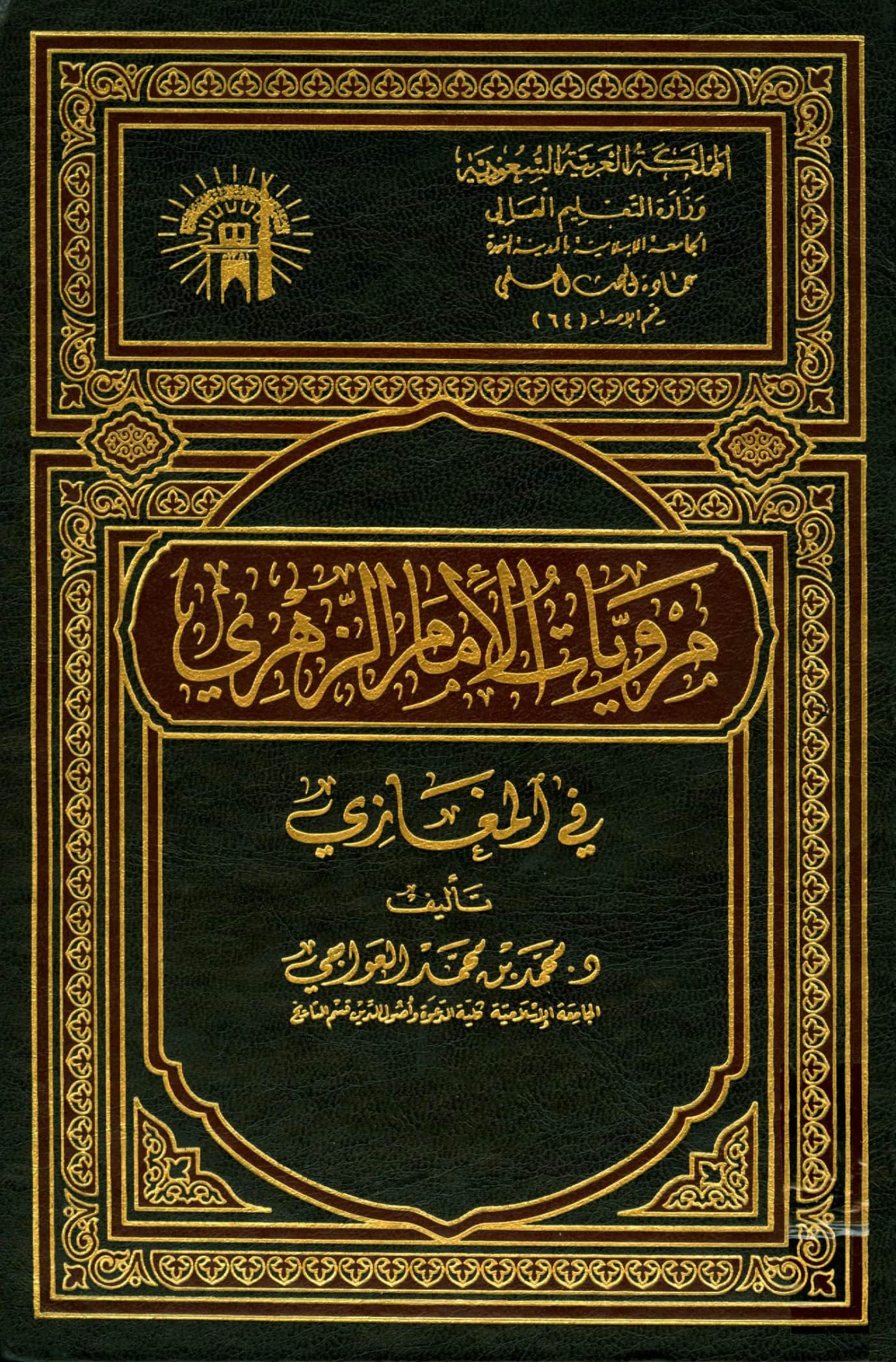 كتاب مرويات الإمام الزهري في المغازي تصنيف محمد بن محمد العواجي PDF