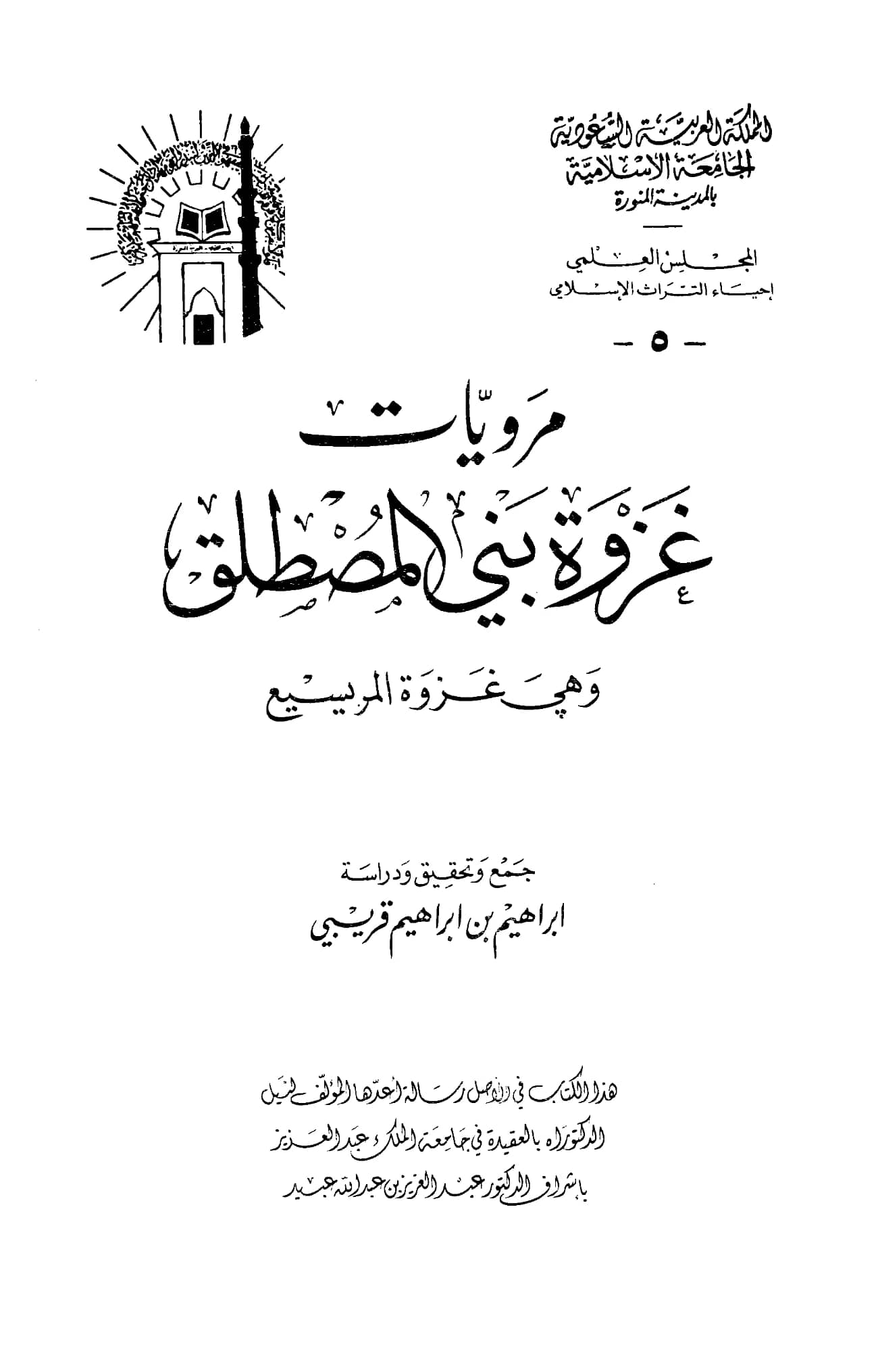 كتاب مرويات غزوة بني المصطلق (غزوة المريسيع) جمع وتحقيق ودراسة إبراهيم بن إبراهيم قريبي PDF