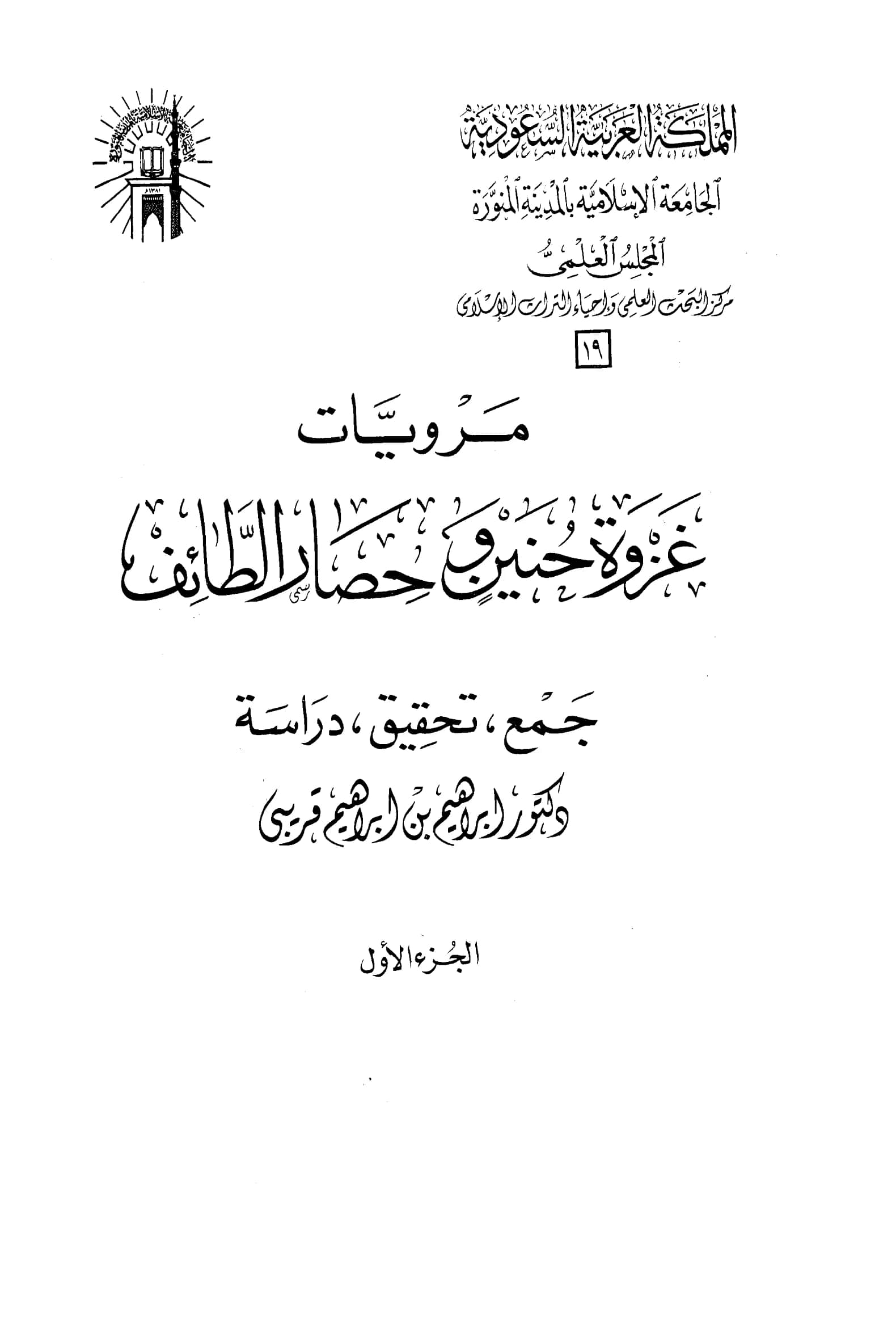 كتاب مرويات غزوة حنين وحصار الطائف جمع وتحقيق ودراسة إبراهيم بن إبراهيم قريبي PDF
