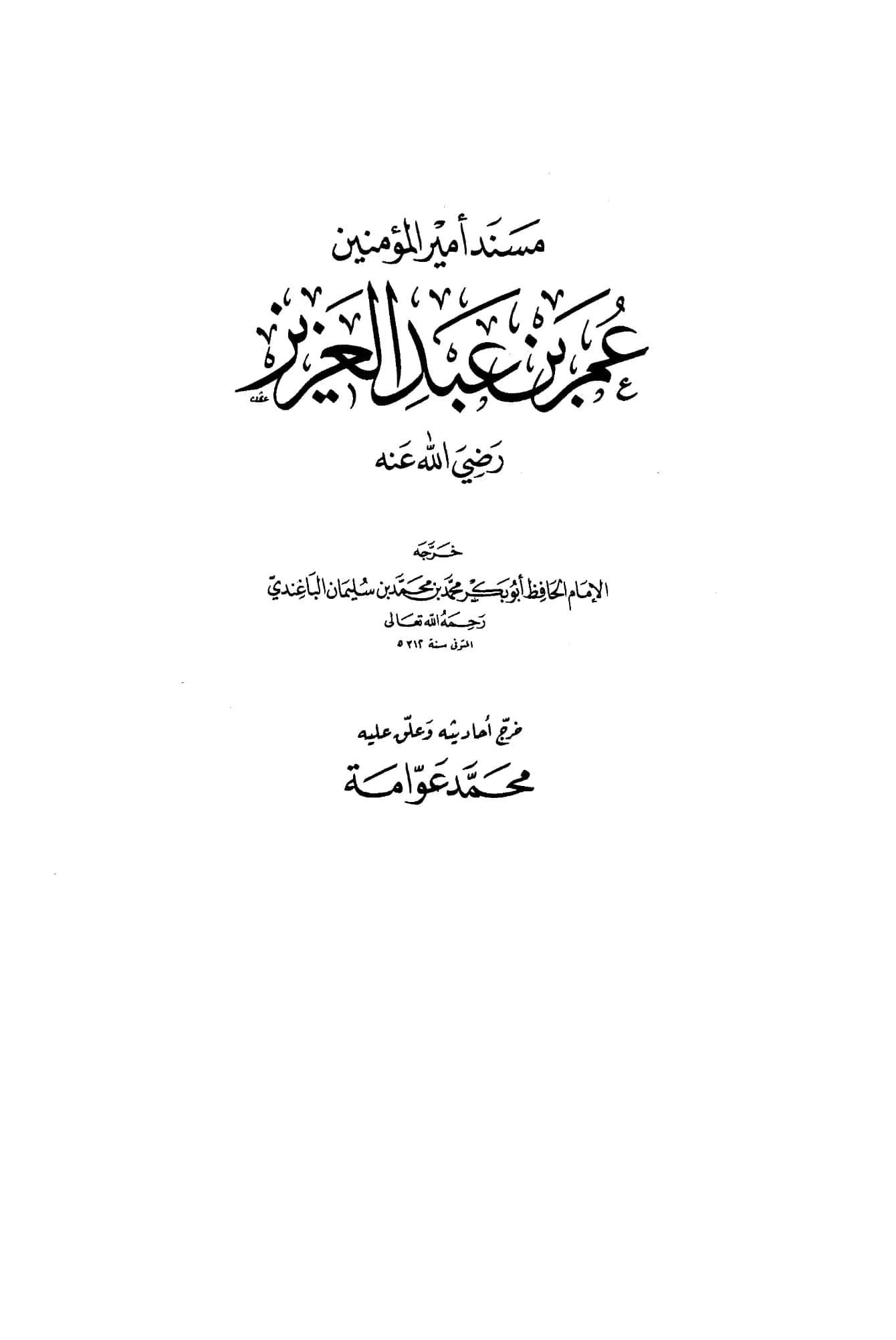 كتاب مسند أمير المؤمنين عمر بن عبد العزيز رضي الله عنه تخريج أبي بكر محمد بن محمد بن سليمان الباغندي PDF