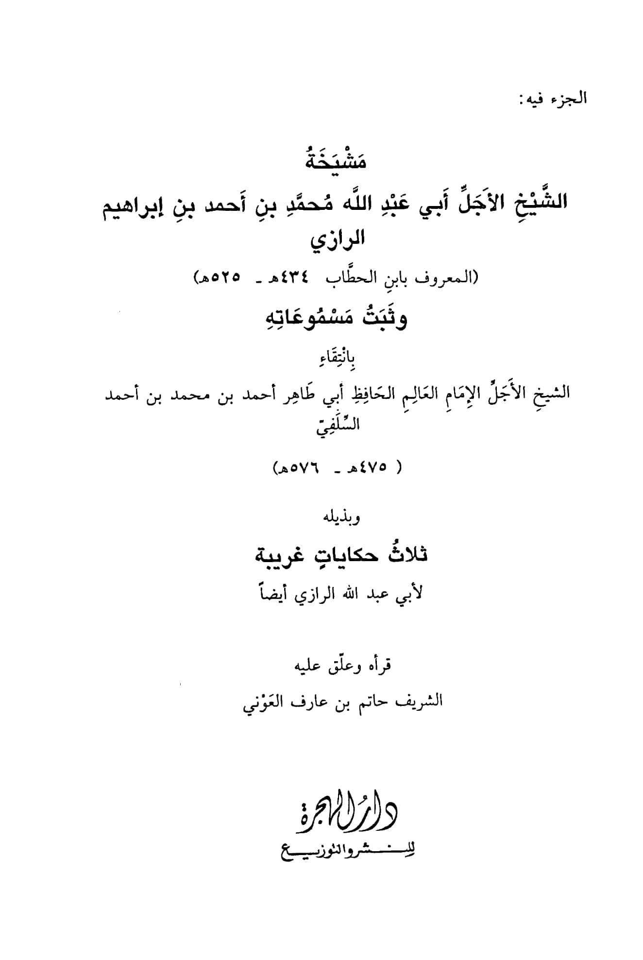 كتاب مشيخة ابن الحطاب أبي عبد الله محمد بن أحمد بن إبراهيم الرازي المصري انتقاء أبي طاهر السلفي PDF
