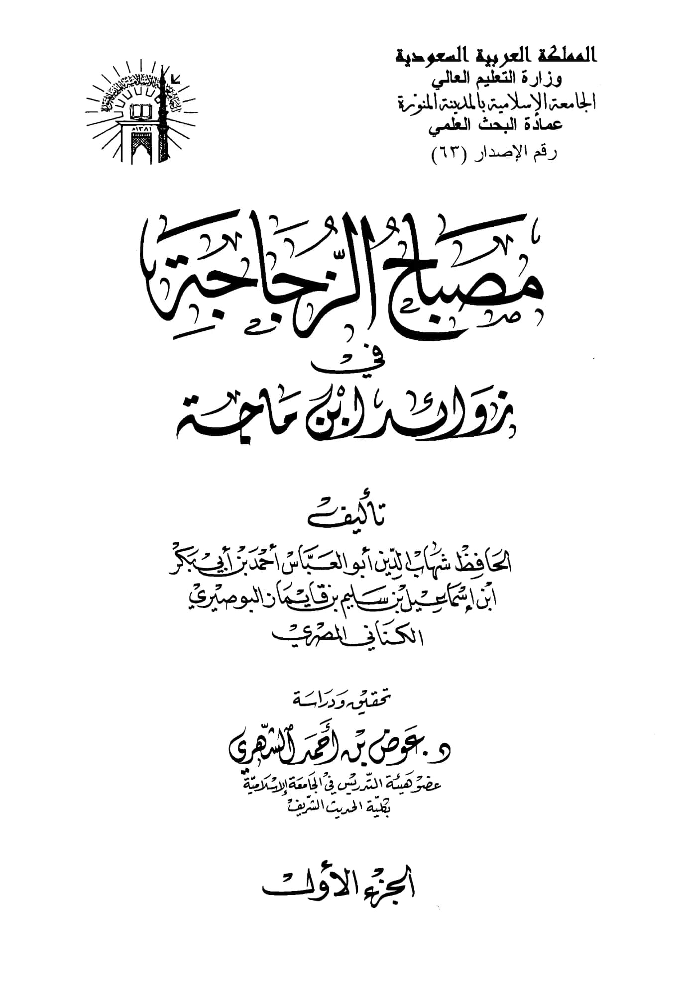 كتاب مصباح الزجاجة في زوائد ابن ماجه لشهاب الدين أحمد بن أبي بكر البوصيري PDF