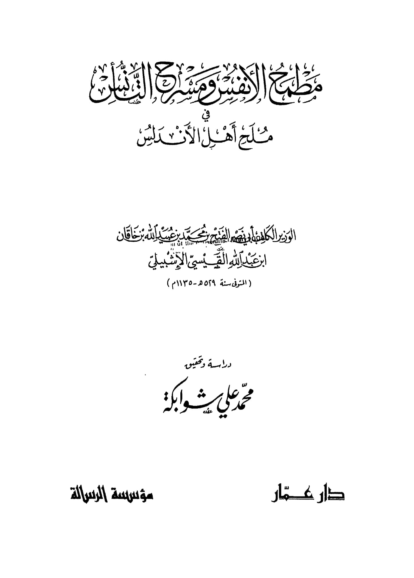 كتاب مطمح الأنفس ومسرح التأنس في ملح أهل الأندلس لأبي نصر الفتح بن محمد بن عبيد الله بن خاقان PDF