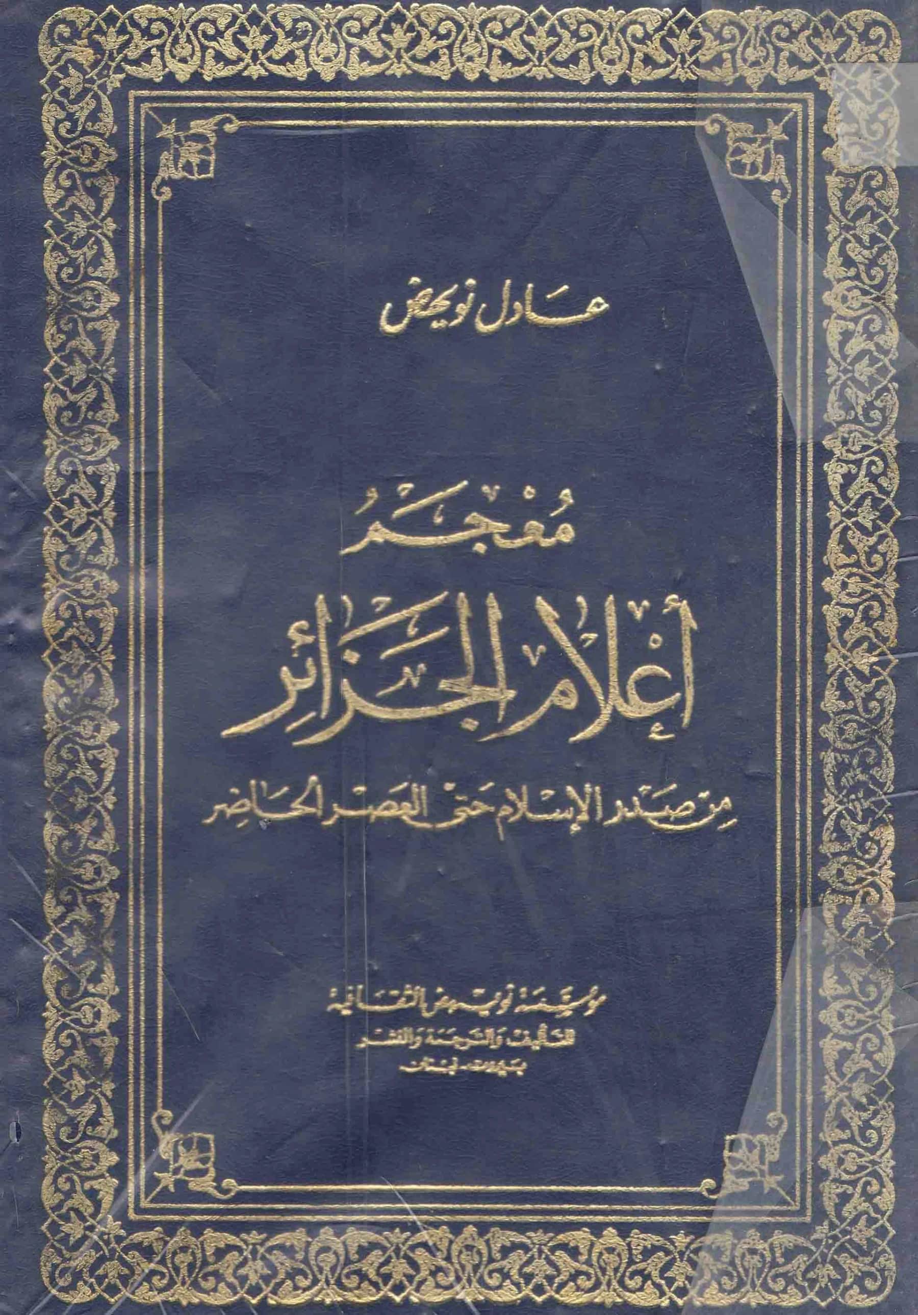 كتاب معجم أعلام الجزائر من صدر الإسلام حتى العصر الحاضر لعادل نويهض PDF