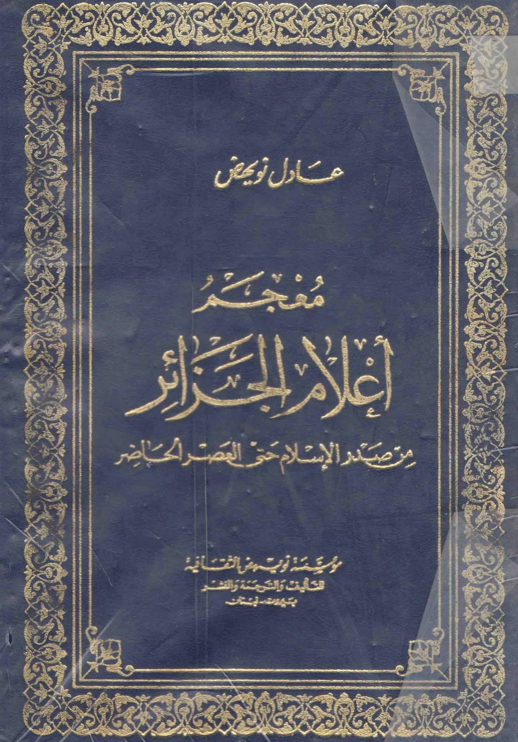 كتاب معجم أعلام الجزائر من صدر الإسلام حتى العصر الحاضر لعادل نويهض PDF