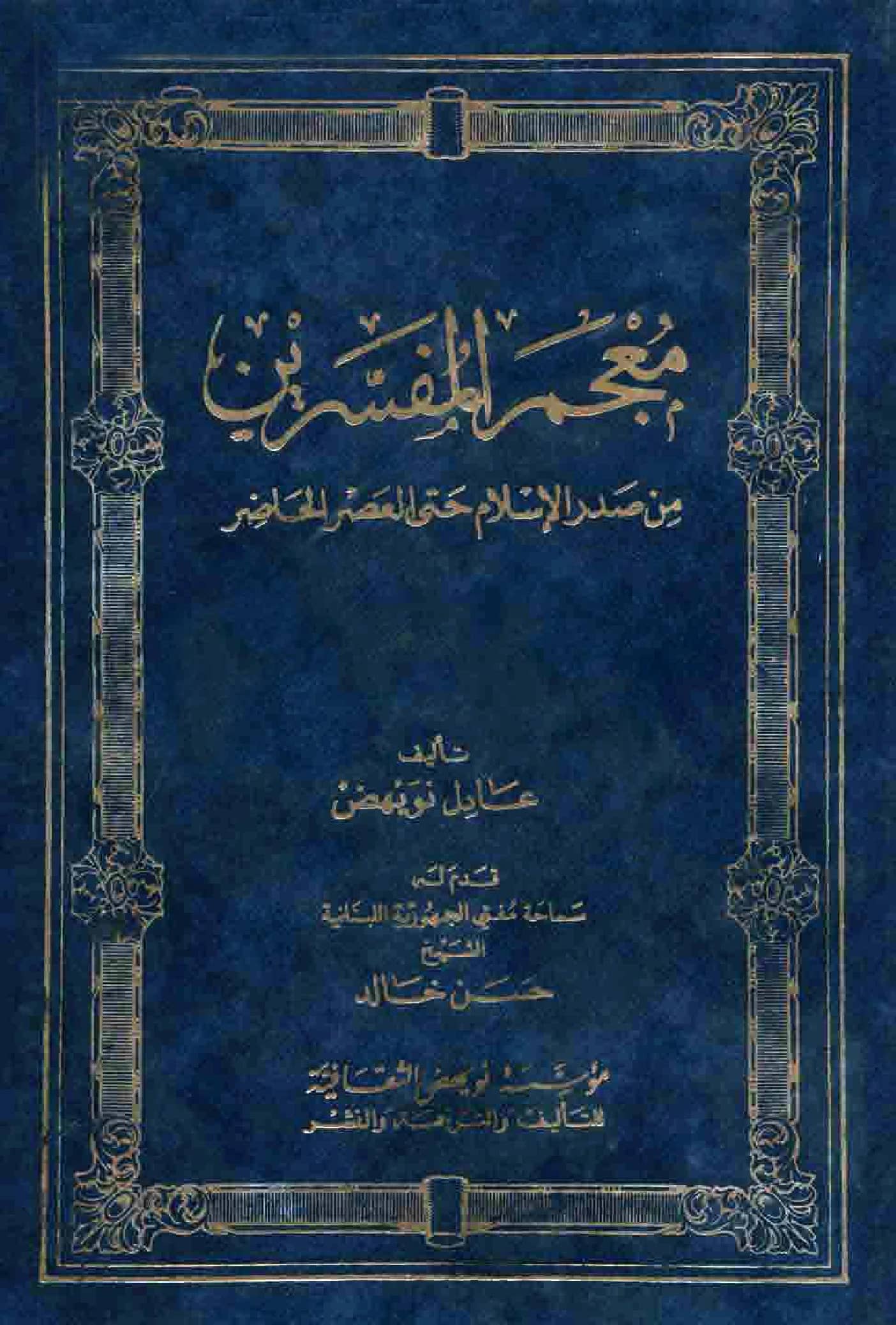 كتاب معجم المفسرين من صدر الإسلام حتى العصر الحاضر لعادل نويهض PDF
