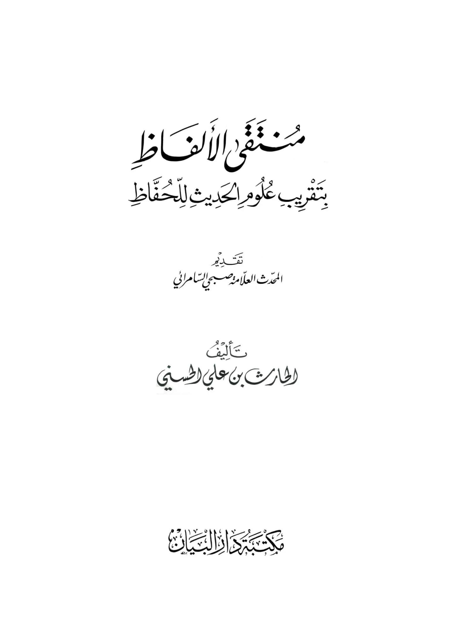 كتاب منتقى الألفاظ بتقريب علوم الحديث للحفاظ للحارث بن علي الحسني PDF