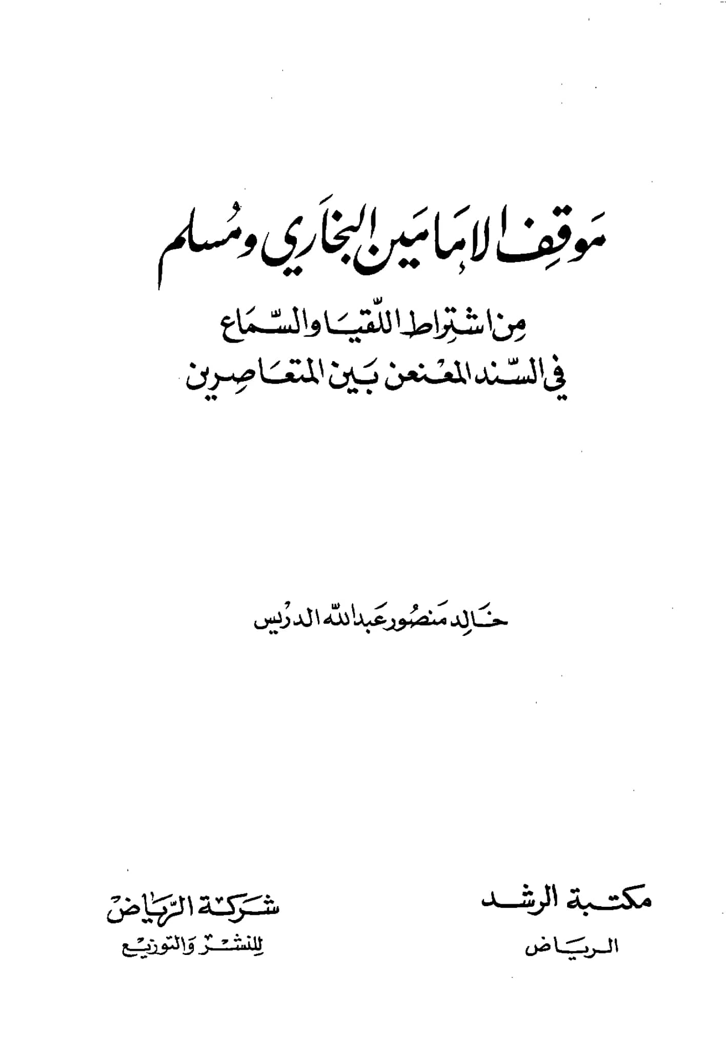 كتاب موقف الإمامين البخاري ومسلم من اشتراط اللقيا والسماع في السند المعنعن بين المتعاصرين لخالد بن منصور الدريس PDF