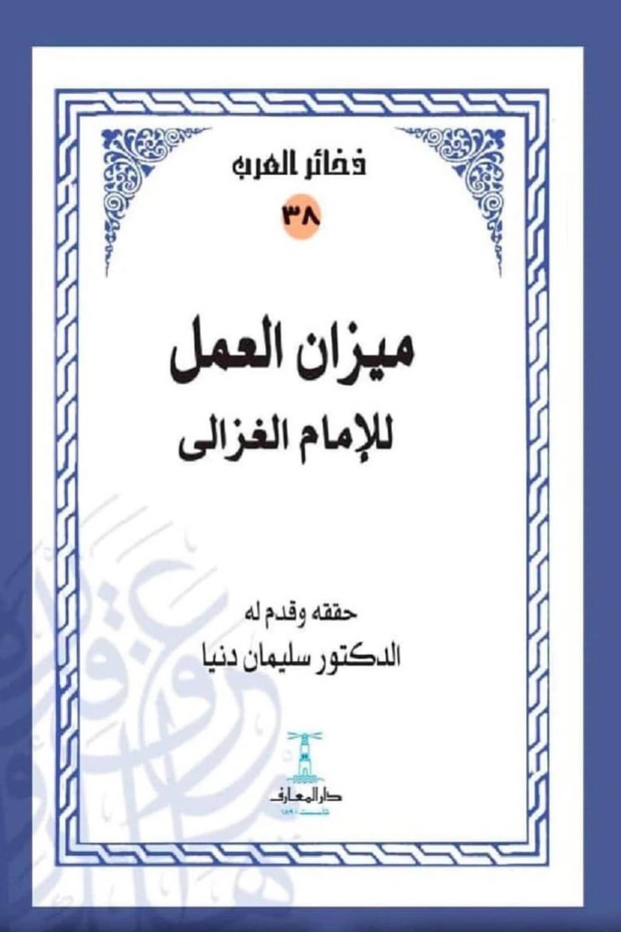 كتاب ميزان العمل لأبي حامد الغزالي PDF