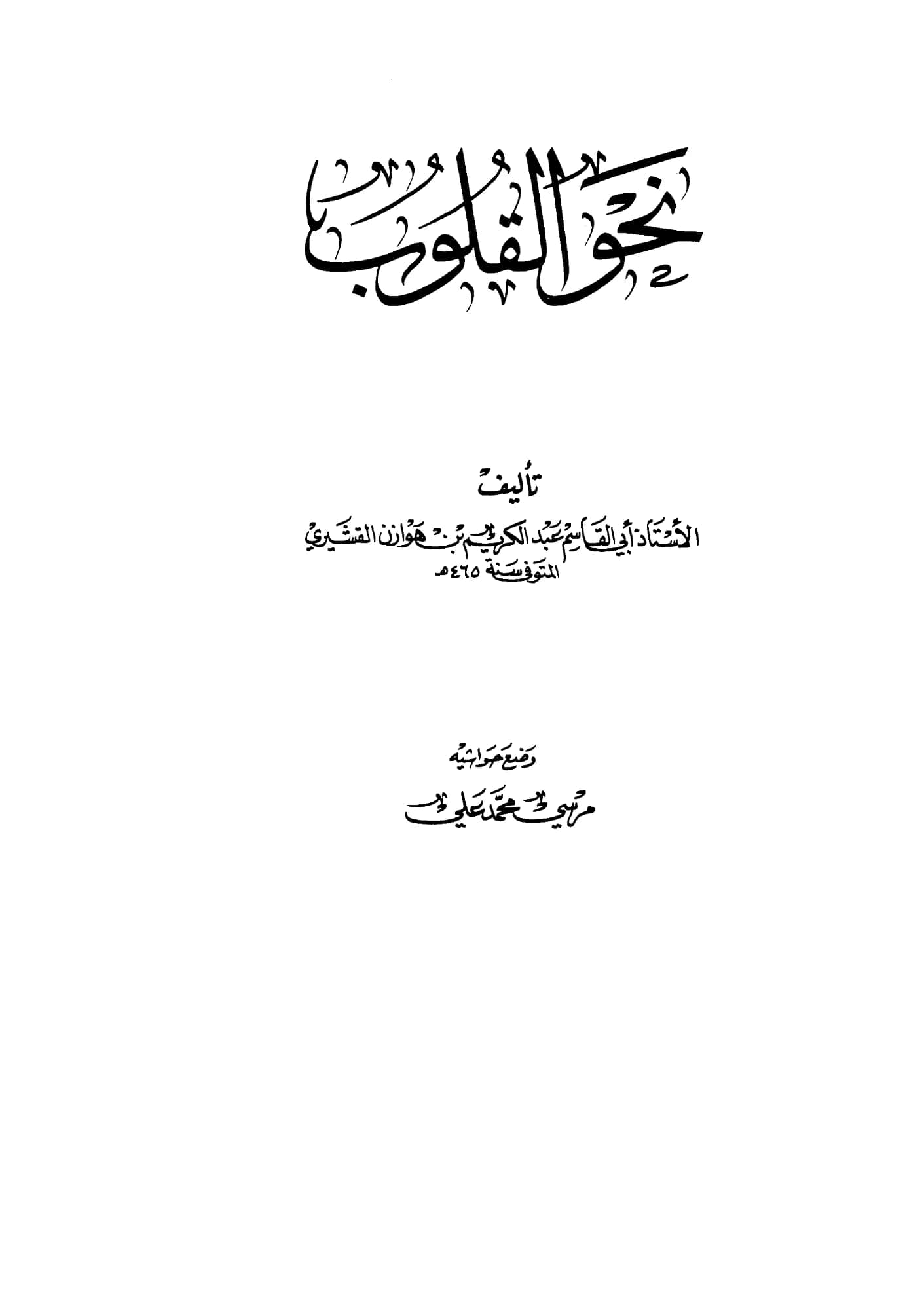 كتاب نحو القلوب لأبي القاسم عبد الكريم بن هوازن القشيري PDF
