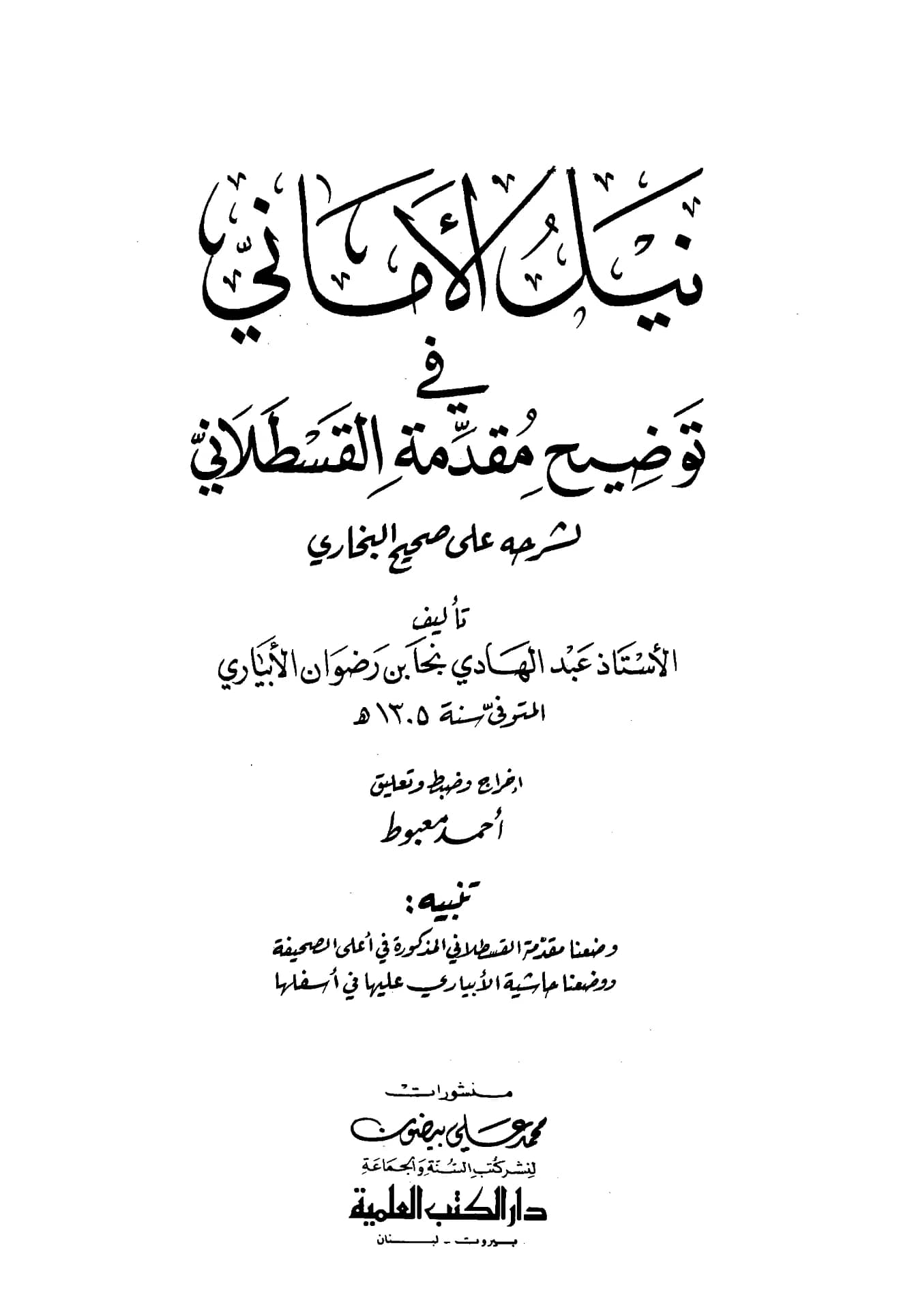 كتاب نيل الأماني في توضيح مقدمة القسطلاني لشرحه على صحيح البخاري تأليف عبد الهادي نجا الأبياري PDF