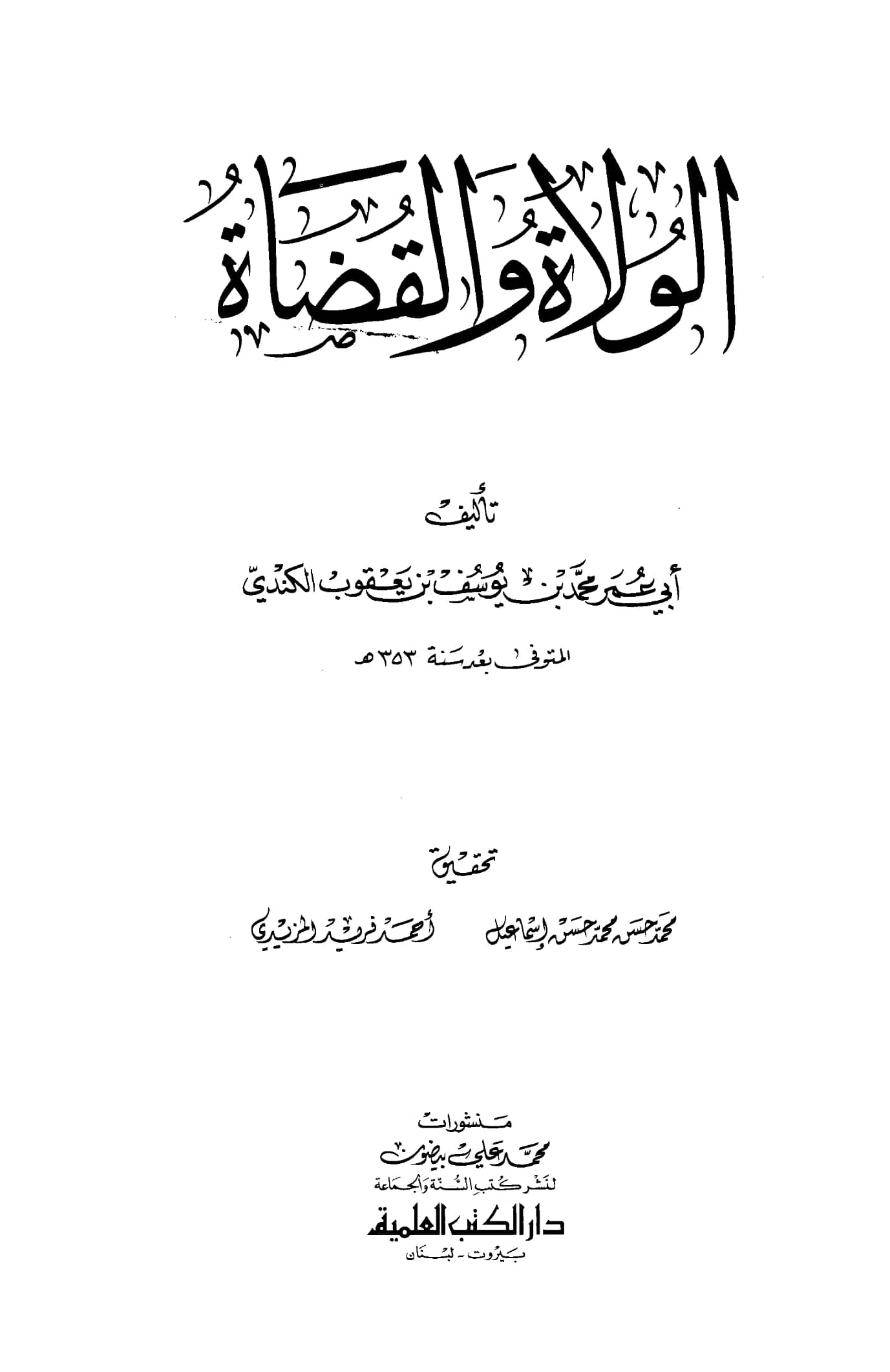كتاب ولاة مصر ويليه كتاب قضاة مصر لأبي عمر محمد بن يوسف الكندي ويليهما ذيل أحمد بن عبد الرحمن بن برد PDF