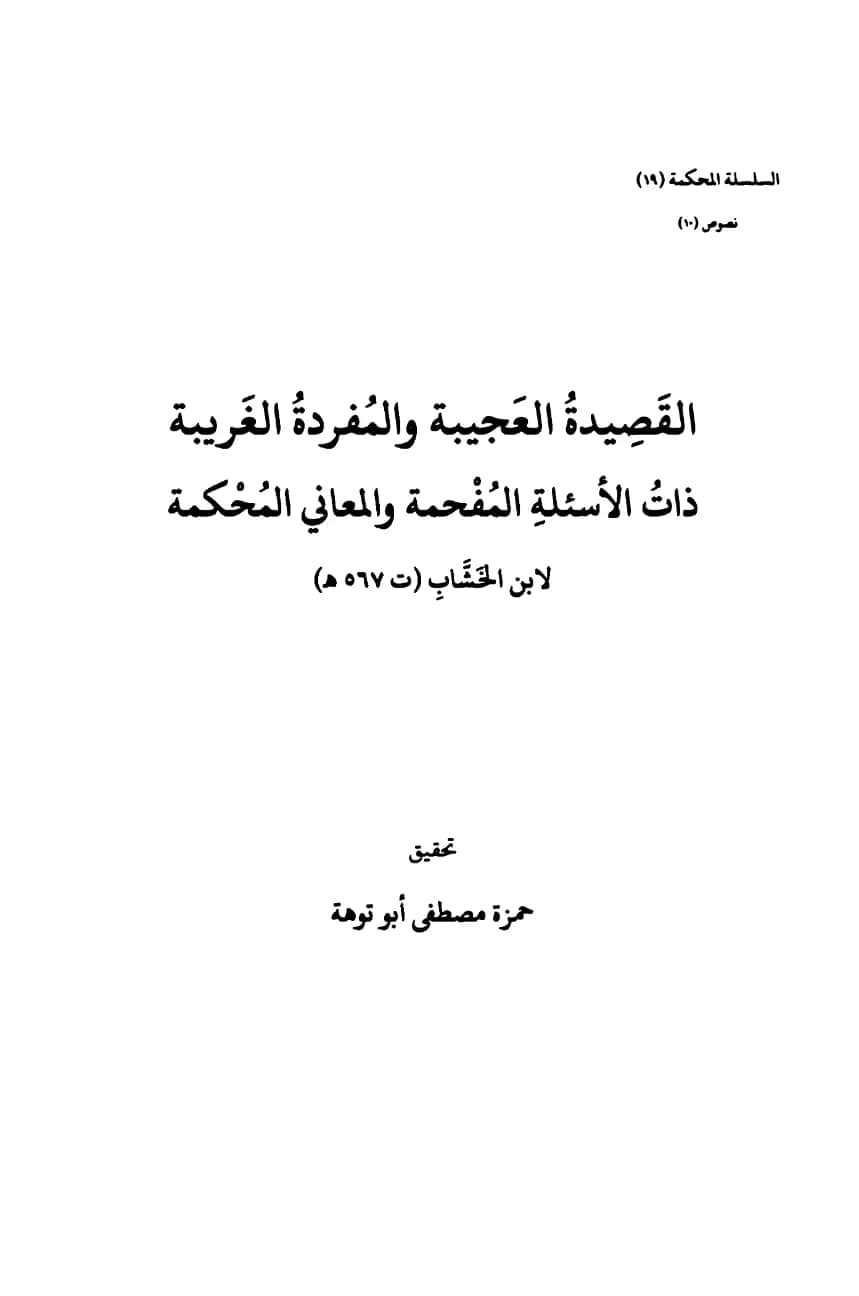 متن القصيدة العجيبة والمفردة الغريبة ذات الأسئلة المفحمة والمعاني المحكمة لأبي محمد ابن الخشاب PDF