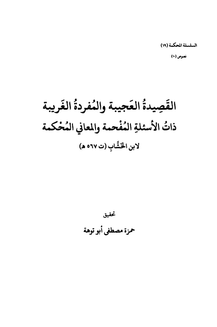 متن القصيدة العجيبة والمفردة الغريبة ذات الأسئلة المفحمة والمعاني المحكمة لأبي محمد ابن الخشاب PDF