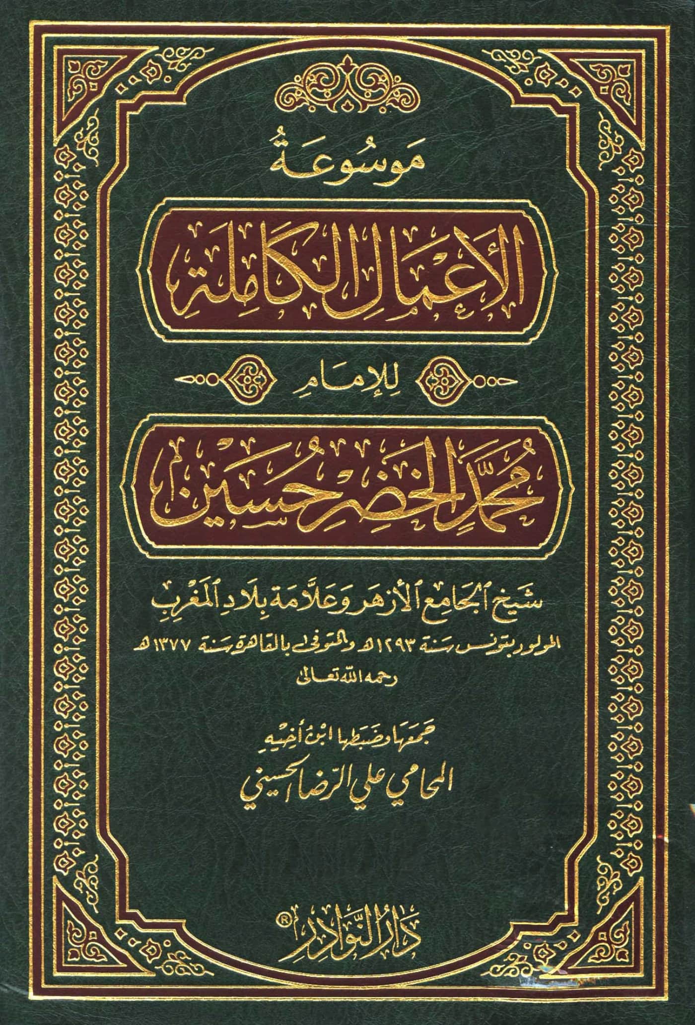 موسوعة الأعمال الكاملة للإمام محمد الخضر حسين PDF