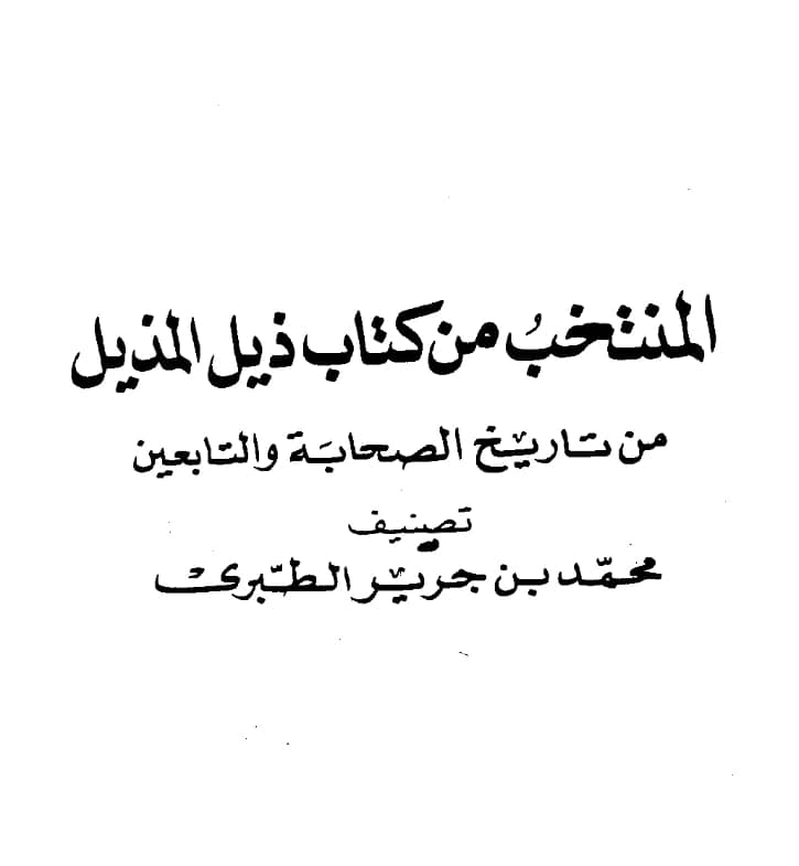 المنتخب من كتاب ذيل المذيل من تاريخ الصحابة والتابعين لأبي جعفر محمد بن جرير الطبري
