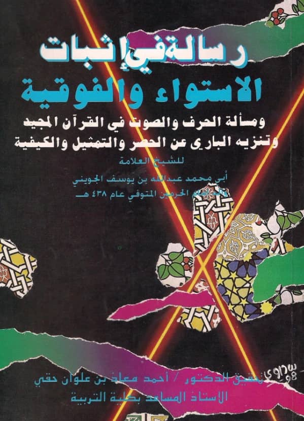 رسالة في إثبات الاستواء والفوقية ومسألة الحرف والصوت في القرآن المجيد وتنزيه الباري سبحانه عن الحصر والتمثيل والكيفية للجويني
