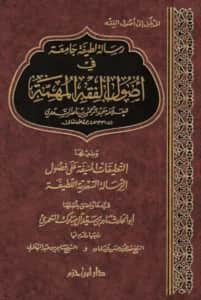 رسالة لطيفة جامعة في أصول الفقه المهمة لعبد الرحمن بن ناصر السعدي