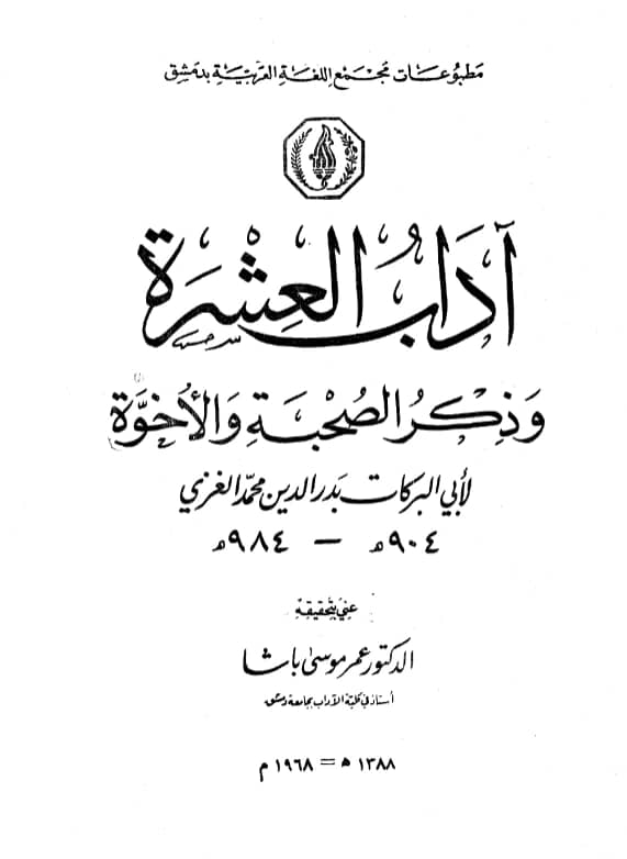 كتاب آداب العشرة وذكر الصحبة والأخوة لبدر الدين الغزي