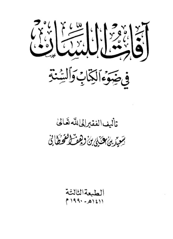 كتاب آفات اللسان في ضوء الكتاب والسنة لسعيد بن علي بن وهف القحطاني