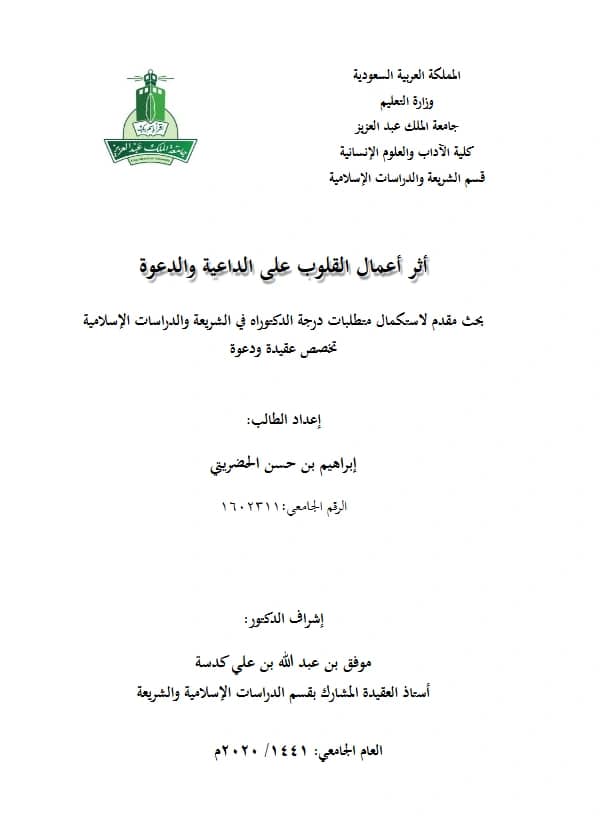 كتاب أثر أعمال القلوب على الداعية والدعوة لإبراهيم بن حسن الحضريتي