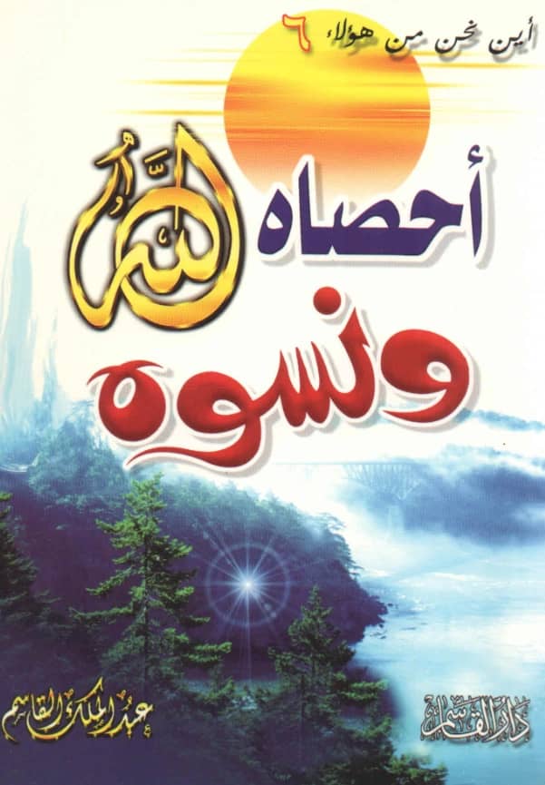 كتاب أحصاه الله ونسوه تأليف عبد الملك بن محمد بن عبد الرحمن بن قاسم
