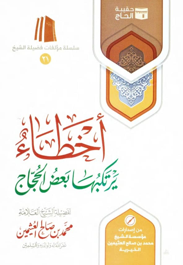 كتاب أخطاء يرتكبها بعض الحجاج لابن عثيمين