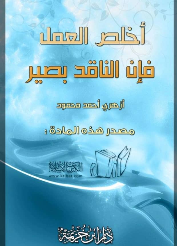 كتاب أخلص العمل فإن الناقد بصير لأزهري أحمد محمود