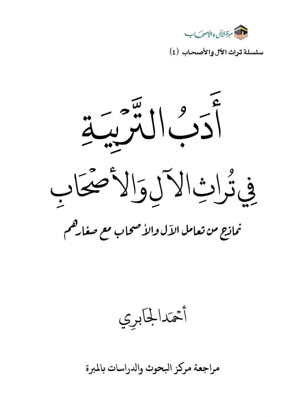 كتاب أدب التربية في تراث الآل والأصحاب (نماذج من تعامل الآل والأصحاب مع صغارهم) لأحمد بن إبراهيم الجابري
