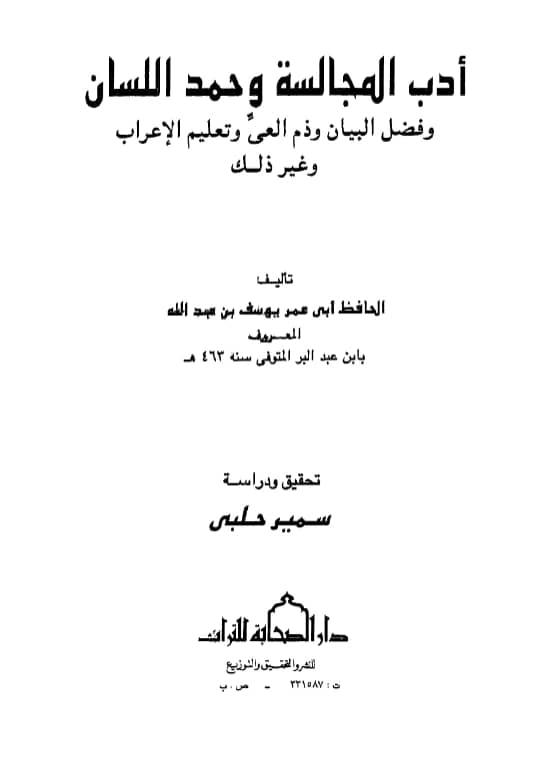 كتاب أدب المجالسة وحمد اللسان وفضل البيان وذم العي وتعليم الإعراب وغير ذلك لابن عبد البر