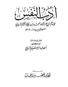 كتاب أدب النفس للحكيم الترمذي