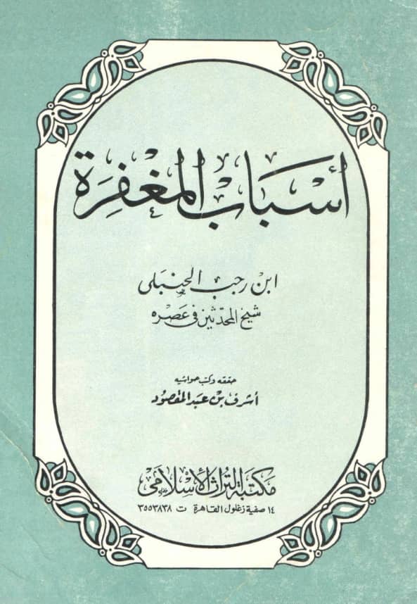 كتاب أسباب المغفرة تصنيف ابن رجب الحنبلي