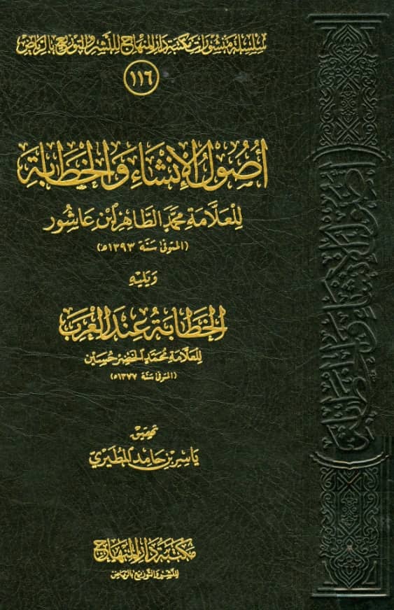 كتاب أصول الإنشاء والخطابة لمحمد الطاهر بن عاشور ويليه الخطابة عند العرب لمحمد الخضر حسين
