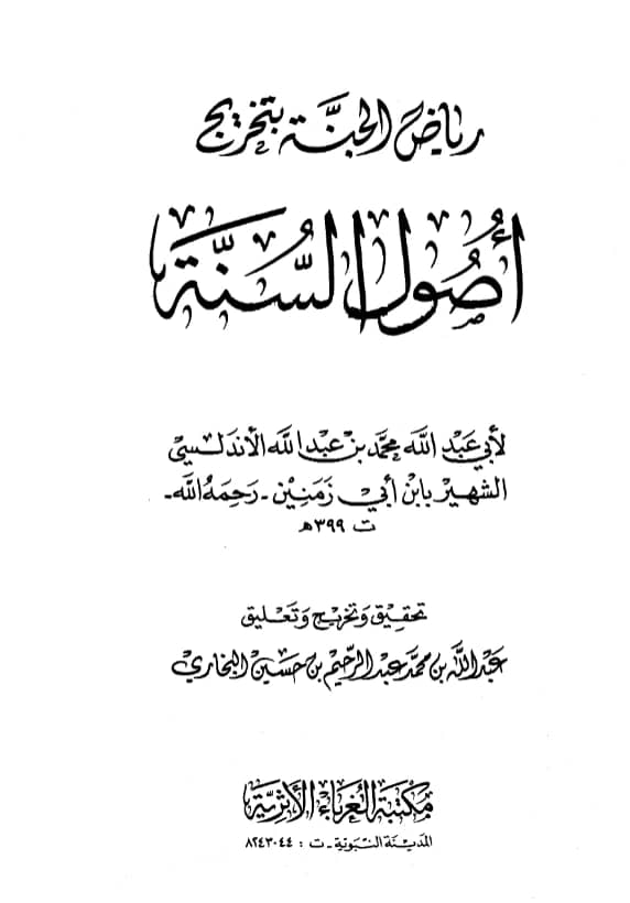 كتاب أصول السنة لابن أبي زمنين ومعه رياض الجنة بتخريج أصول السنة لعبد الله بن محمد عبد الرحيم البخاري
