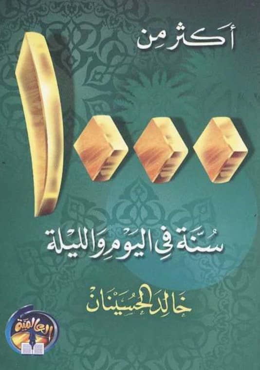 كتاب أكثر من 1000 سنة في اليوم والليلة لخالد بن عبد الرحمن الحسينان