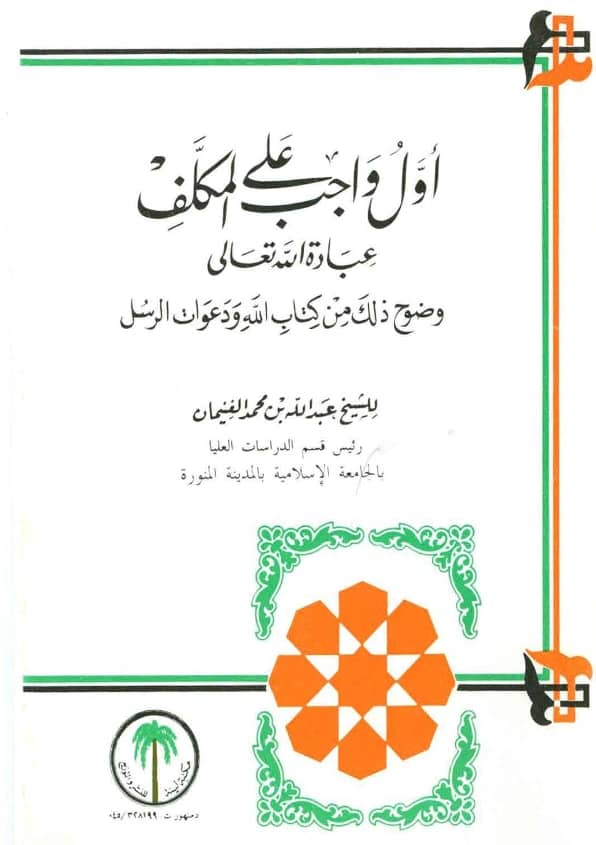 كتاب أول واجب على المكلف عبادة الله تعالى وضوح ذلك من كتاب الله ودعوات الرسل لعبد الله بن محمد الغنيمان