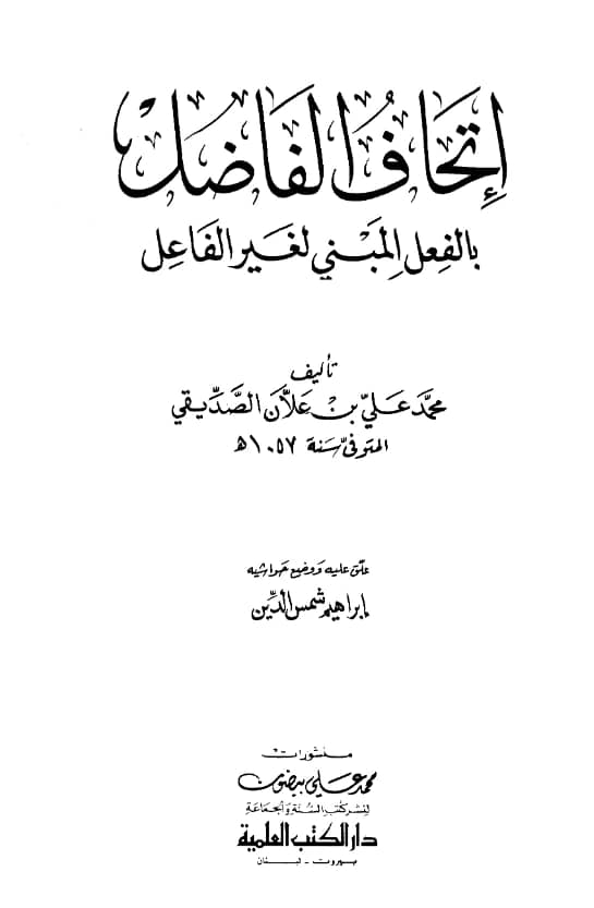 كتاب إتحاف الفاضل بالفعل المبني لغير الفاعل لمحمد علي بن محمد علان الصديقي