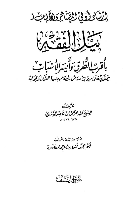 كتاب إرشاد أولي البصائر والألباب لنيل الفقه بأقرب الطرق وأيسر الأسباب لعبد الرحمن بن ناصر السعدي