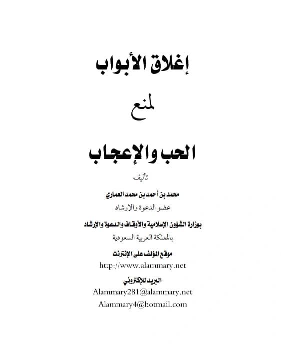كتاب إغلاق الأبواب لمنع الحب والإعجاب تصنيف محمد بن أحمد بن محمد العماري