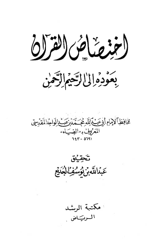 كتاب اختصاص القرآن بعوده إلى الرحيم الرحمن تصنيف ضياء الدين محمد بن عبد الواحد المقدسي