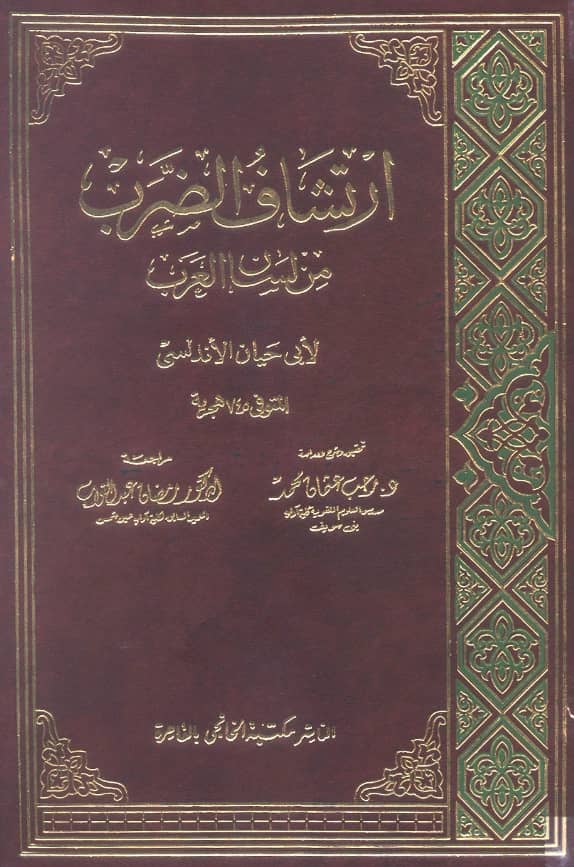 كتاب ارتشاف الضرب من لسان العرب لأبي حيان الأندلسي الغرناطي