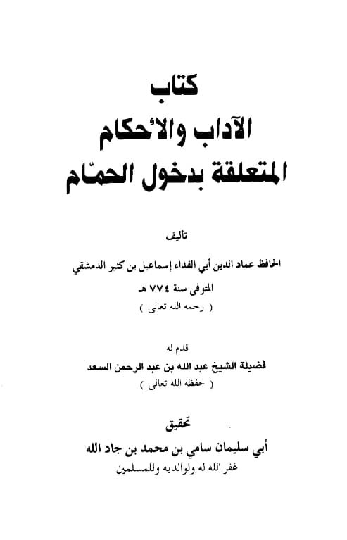 كتاب الآداب والأحكام المتعلقة بدخول الحمام لابن كثير الدمشقي
