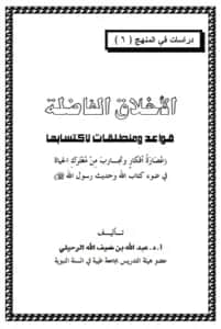 كتاب الأخلاق الفاضلة قواعد ومنطلقات لاكتسابها لعبد الله بن ضيف الله الرحيلي