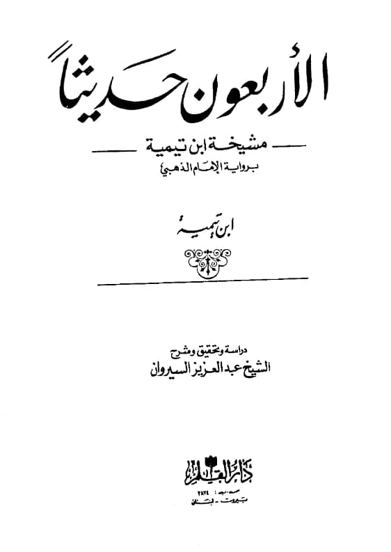 كتاب الأربعون حديثًا مشيخة تقي الدين ابن تيمية برواية شمس الدين الذهبي (الأربعون التيمية)