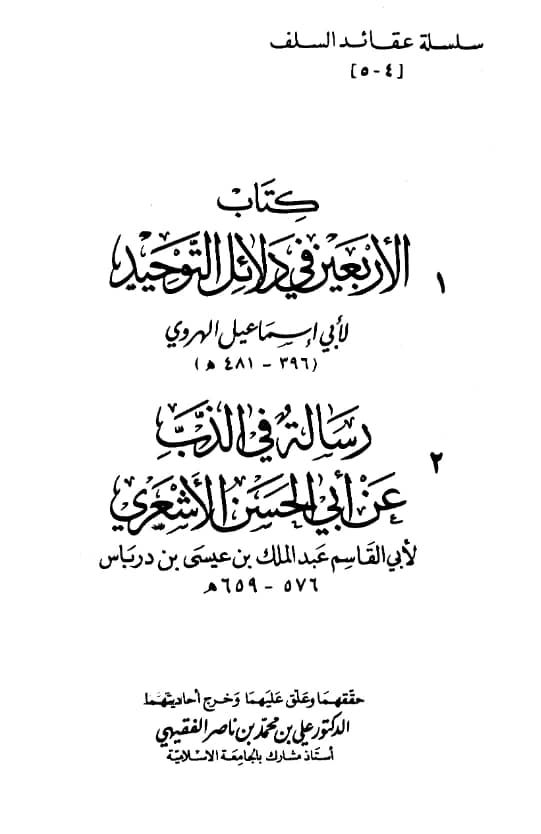 كتاب الأربعون في دلائل التوحيد لأبي إسماعيل الهروي ويليه رسالة في الذب عن أبي الحسن الأشعري لأبي القاسم ابن درباس