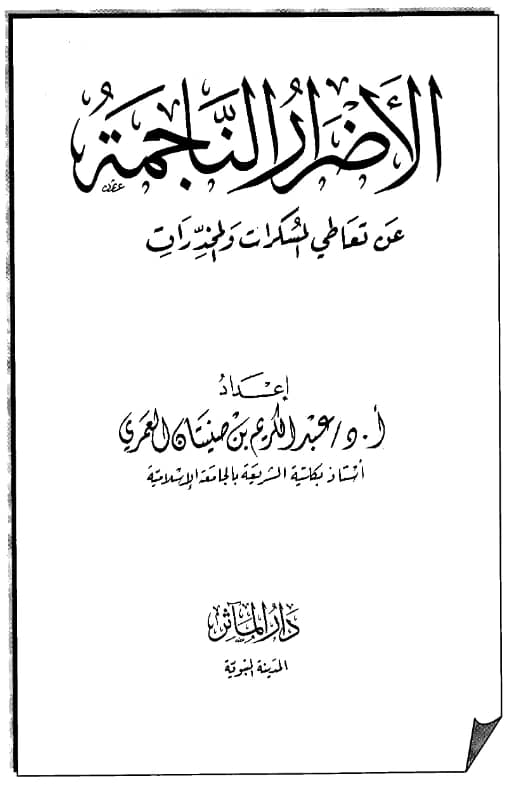 كتاب الأضرار الناجمة عن تعاطي المسكرات والمخدرات إعداد عبد الكريم بن صنيتان العمري