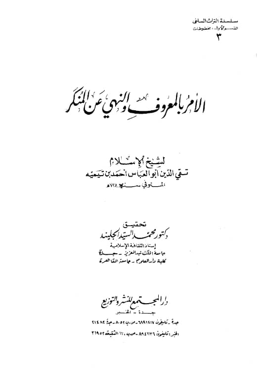 كتاب الأمر بالمعروف والنهي عن المنكر لتقي الدين ابن تيمية