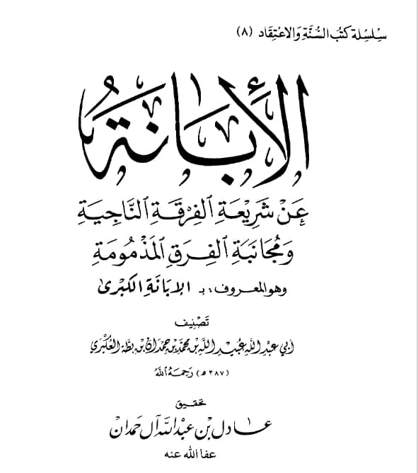 كتاب الإبانة عن شريعة الفرقة الناجية ومجانبة الفرق المذمومة (الإبانة الكبرى) لابن بطة العكبري